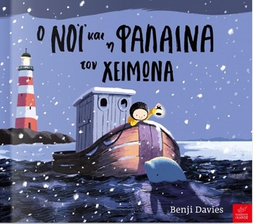 Ο ΝΟΙ ΚΑΙ Η ΦΑΛΑΙΝΑ ΤΟΥ ΧΕΙΜΩΝΑ (DAVIES)
