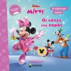 ΜΙΝΝΙ ΟΙ ΝΟΤΕΣ ΤΗΣ ΧΑΡΑΣ (ΣΚΟΛΟΝ) ((ΣΕΙΡΑ DISNEY JUNIOR Η ΚΑΛΥΤΕΡΗ ΠΑΡΕΑ) (ΕΤΒ 2018)
