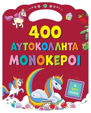 ΜΟΝΟΚΕΡΟΙ (ΣΕΙΡΑ 400 ΑΥΤΟΚΟΛΛΗΤΑ 2) (ΕΤΒ 2025)