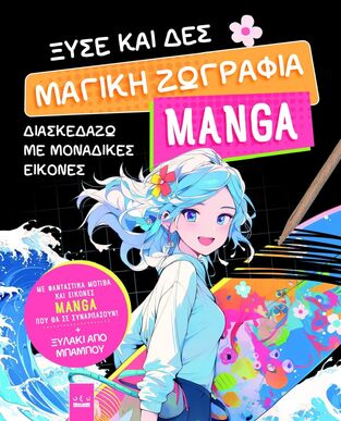 ΜΑΓΙΚΗ ΖΩΓΡΑΦΙΑ MANGA (ΣΕΙΡΑ ΞΥΣΕ ΚΑΙ ΔΕΣ) (ΕΤΒ 2025)
