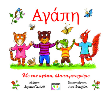 ΑΓΑΠΗ (CASHELL) (ΕΤΒ 2026)