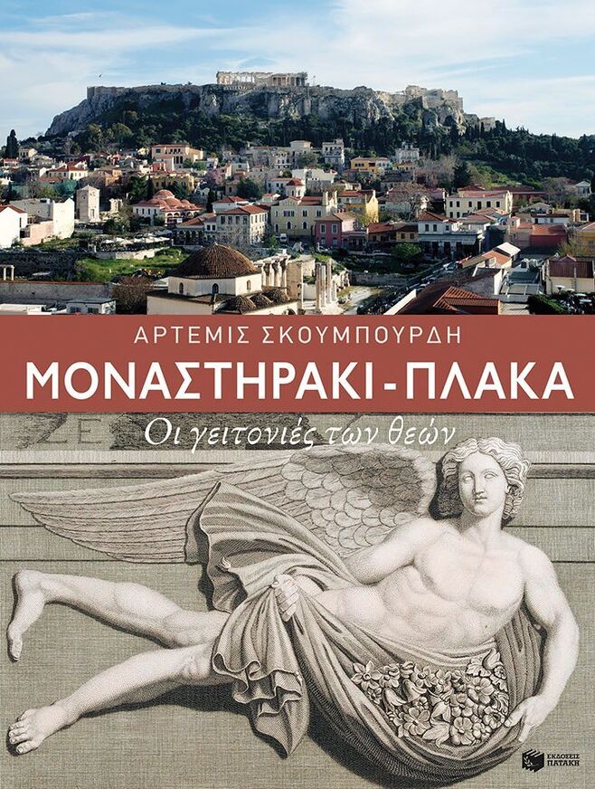 09247 ΜΟΝΑΣΤΗΡΑΚΙ ΠΛΑΚΑ ΟΙ ΓΕΙΤΟΝΙΕΣ ΤΩΝ ΘΕΩΝ (ΣΚΟΥΜΠΟΥΡΔΗ)