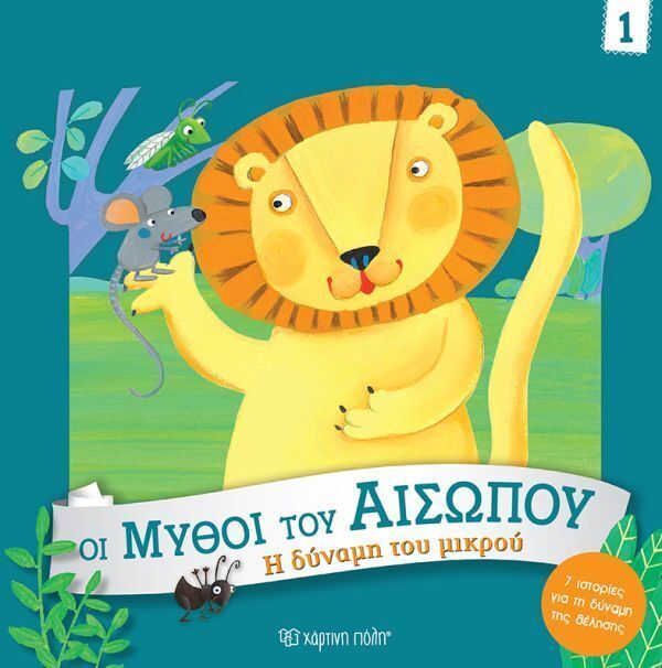 Η ΔΥΝΑΜΗ ΤΟΥ ΜΙΚΡΟΥ (CAMPELLO) (ΣΕΙΡΑ ΟΙ ΜΥΘΟΙ ΤΟΥ ΑΙΣΩΠΟΥ 1) (ΕΤΒ 2025)