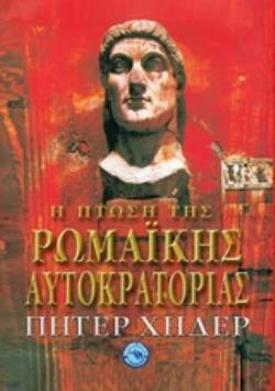 Η ΠΤΩΣΗ ΤΗΣ ΡΩΜΑΙΚΗΣ ΑΥΤΟΚΡΑΤΟΡΙΑΣ (ΧΗΔΕΡ)