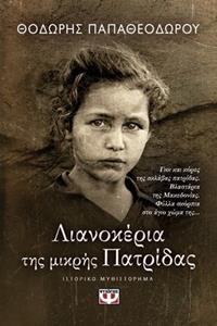 ΛΙΑΝΟΚΕΡΙΑ ΤΗΣ ΜΙΚΡΗΣ ΠΑΤΡΙΔΑΣ ΒΙΒΛΙΟ 2 (ΠΑΠΑΘΕΟΔΩΡΟΥ) (ΣΕΙΡΑ Η ΤΡΙΛΟΓΙΑ ΤΟΥ ΜΑΚΕΔΟΝΙΚΟΥ ΑΓΩΝΑ)