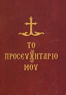 ΤΟ ΠΡΟΣΕΥΧΗΤΑΡΙΟ ΜΟΥ (ΛΕΚΚΟΣ) (ΜΙΚΡΟ ΜΕΓΕΘΟΣ ΜΑΛΑΚΟ ΕΞΩΦΥΛΛΟ)