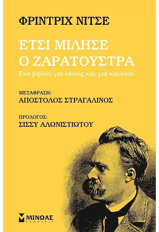 ΕΤΣΙ ΜΙΛΗΣΕ Ο ΖΑΡΑΤΟΥΣΤΡΑ (ΝΙΤΣΕ) (ΕΤΒ 2025)