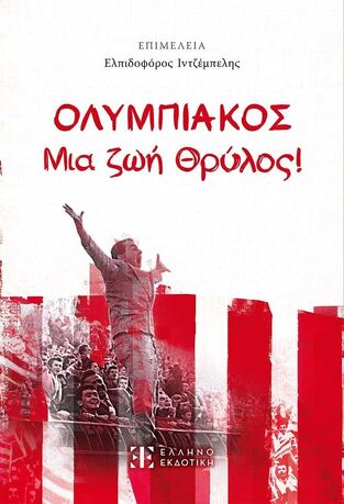 ΟΛΥΜΠΙΑΚΟΣ ΜΙΑ ΖΩΗ ΘΡΥΛΟΣ (ΕΠΙΜΕΛΕΙΑ ΕΛΠΙΔΟΦΟΡΟΣ ΙΝΤΖΕΜΠΕΛΗΣ) (ΕΤΒ 2025)