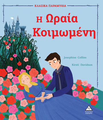 Η ΩΡΑΙΑ ΚΟΙΜΩΜΕΝΗ (COLLINS) (ΣΕΙΡΑ ΚΛΑΣΙΚΑ ΠΑΡΑΜΥΘΙΑ) (ΕΤΒ 2022)