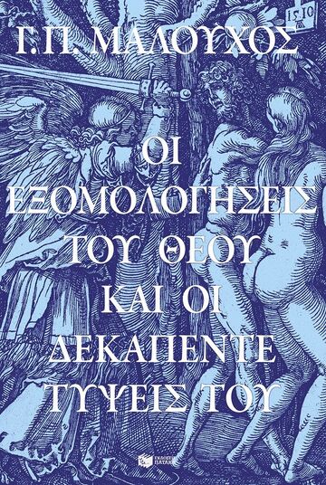 14764 ΟΙ ΕΞΟΜΟΛΟΓΗΣΕΙΣ ΤΟΥ ΘΕΟΥ ΚΑΙ ΟΙ ΔΕΚΑΠΕΝΤΕ ΤΥΨΕΙΣ ΤΟΥ (ΜΑΛΟΥΧΟΣ) (ΕΤΒ 2024)