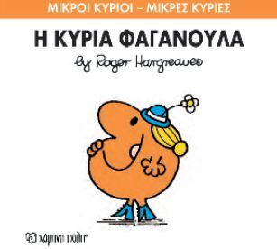 Η ΚΥΡΙΑ ΦΑΓΑΝΟΥΛΑ (HARGREAVES) (ΣΕΙΡΑ ΜΙΚΡΟΙ ΚΥΡΙΟΙ ΜΙΚΡΕΣ ΚΥΡΙΕΣ 47) (ΕΚΔΟΣΗ 2014)