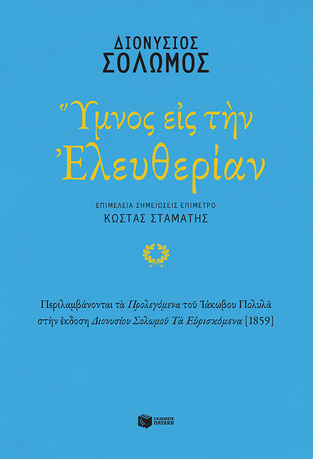 13818 ΥΜΝΟΣ ΕΙΣ ΤΗΝ ΕΛΕΥΘΕΡΙΑΝ (ΣΟΛΩΜΟΣ)
