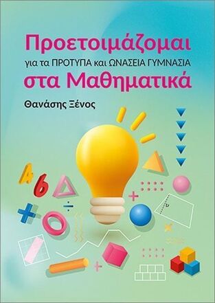 ΠΡΟΕΤΟΙΜΑΖΟΜΑΙ ΓΙΑ ΤΑ ΠΡΟΤΥΠΑ ΚΑΙ ΩΝΑΣΕΙΑ ΓΥΜΝΑΣΙΑ ΣΤΑ ΜΑΘΗΜΑΤΙΚΑ (ΞΕΝΟΣ) (ΕΤΒ 2025)
