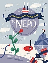 ΤΟ ΝΕΡΟ (ΤΟΜΑΣ) (ΣΕΙΡΑ Ο ΥΠΕΡΟΧΟΣ ΠΛΑΝΗΤΗΣ ΜΑΣ) (ΕΤΒ 2018)