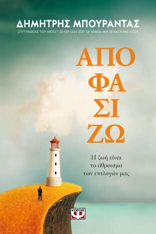 ΑΠΟΦΑΣΙΖΩ (ΜΠΟΥΡΑΝΤΑΣ)