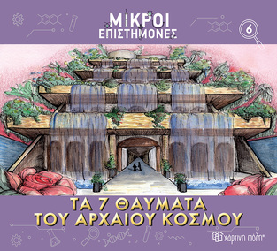 ΤΑ 7 ΘΑΥΜΑΤΑ ΤΟΥ ΑΡΧΑΙΟΥ ΚΟΣΜΟΥ (ΜΕΤΑΦΡΑΣΗ ΑΓΓΕΛΙΚΗ ΓΕΩΡΓΙΑΚΑΚΗ) (ΣΕΙΡΑ ΜΙΚΡΟΙ ΕΠΙΣΤΗΜΟΝΕΣ 6) (ΕΤΒ 2023)