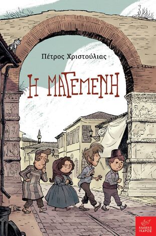Η ΜΑΓΕΜΕΝΗ (ΧΡΙΣΤΟΥΛΙΑΣ) (ΕΤΒ 2024)