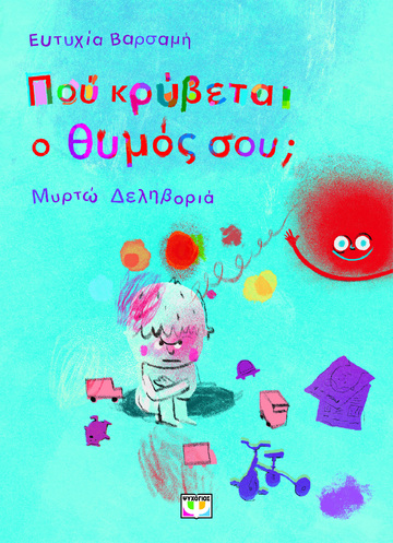 ΠΟΥ ΚΡΥΒΕΤΑΙ Ο ΘΥΜΟΣ ΣΟΥ (ΒΑΡΣΑΜΗ) (ΕΤΒ 2026)