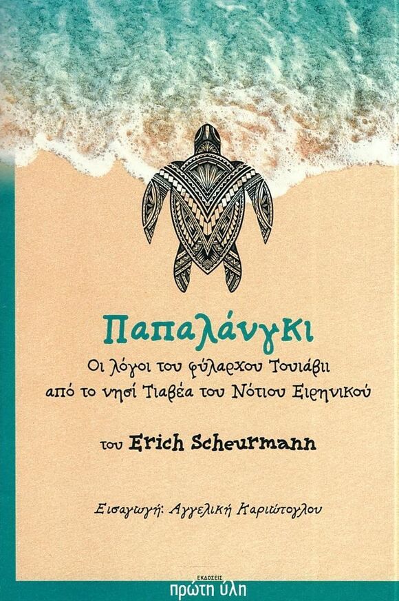 ΠΑΠΑΛΑΝΓΚΙ (SCHEURMANN)