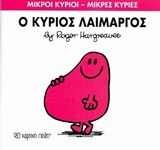 Ο ΚΥΡΙΟΣ ΛΑΙΜΑΡΓΟΣ (HARGREAVES) (ΣΕΙΡΑ ΜΙΚΡΟΙ ΚΥΡΙΟΙ ΜΙΚΡΕΣ ΚΥΡΙΕΣ 5) (ΕΚΔΟΣΗ 2016)