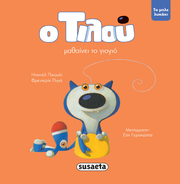 Ο ΤΙΛΟΥ ΜΑΘΑΙΝΕΙ ΤΟ ΓΙΟΓΙΟ ΒΙΒΛΙΟ 1 (ΠΙΚΟΥΛΙ / ΠΙΓΙΟ) (ΣΕΙΡΑ ΤΟ ΜΠΛΕ ΛΥΚΑΚΙ) (ΕΤΒ 2022)