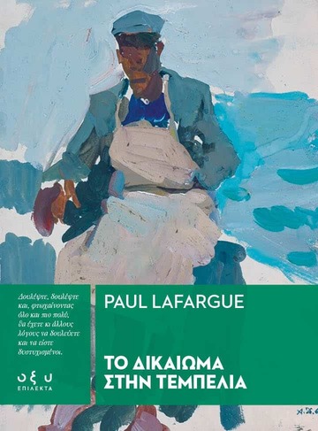 ΤΟ ΔΙΚΑΙΩΜΑ ΣΤΗΝ ΤΕΜΠΕΛΙΑ (LAFARGUE) (ΕΤΒ 2026)