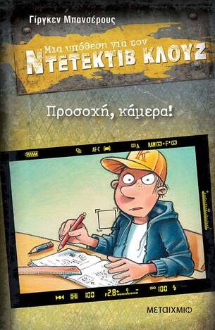 ΠΡΟΣΟΧΗ ΚΑΜΕΡΑ (ΜΠΑΝΣΕΡΟΥΣ) (ΣΕΙΡΑ ΜΙΑ ΥΠΟΘΕΣΗ ΓΙΑ ΤΟΝ ΝΤΕΤΕΚΤΙΒ ΚΛΟΥΖ 31)