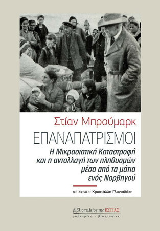 ΕΠΑΝΑΠΑΤΡΙΣΜΟΙ (ΜΠΡΟΥΜΑΡΚ) (ΕΤΒ 2021)