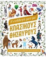 Η ΣΥΛΛΟΓΗ ΜΟΥ ΜΕ ΚΛΑΣΙΚΟΥΣ ΘΗΣΑΥΡΟΥΣ (ΠΑΛΛΗ) (ΕΤΒ 2019)