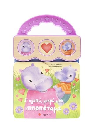 ΣΑΓΑΠΩ ΜΙΚΡΕ ΜΟΥ ΙΠΠΟΠΟΤΑΜΕ (ROSE) (ΕΤΒ 2025)