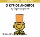 Ο ΚΥΡΙΟΣ ΑΝΟΗΤΟΣ (HARGREAVES) (ΣΕΙΡΑ ΜΙΚΡΟΙ ΚΥΡΙΟΙ ΜΙΚΡΕΣ ΚΥΡΙΕΣ 41) (ΕΚΔΟΣΗ 2014)