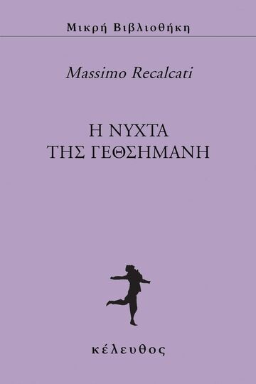 Η ΝΥΧΤΑ ΤΗΣ ΓΕΘΣΗΜΑΝΗ (RECALCATI) (ΣΕΙΡΑ ΜΙΚΡΗ ΒΙΒΛΙΟΘΗΚΗ)