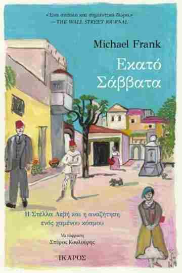 ΕΚΑΤΟ ΣΑΒΒΑΤΑ (FRANK) (ΕΤΒ 2025)