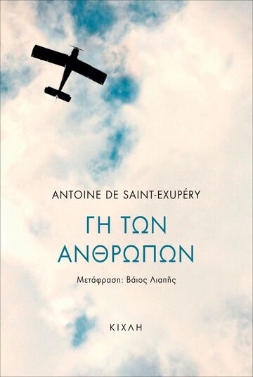 ΓΗ ΤΩΝ ΑΝΘΡΩΠΩΝ (SAINT EXUPERY) (ΕΤΒ 2025)