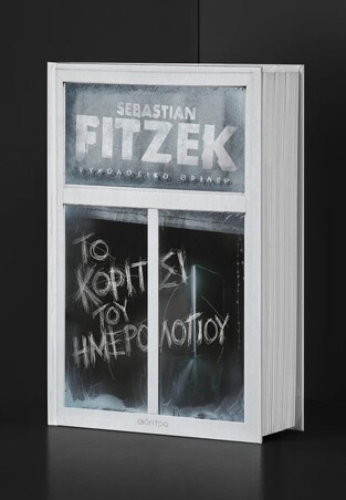 ΤΟ ΚΟΡΙΤΣΙ ΤΟΥ ΗΜΕΡΟΛΟΓΙΟΥ (FITZEK) (ΣΥΛΛΕΚΤΙΚΗ ΕΚΔΟΣΗ ΜΕ ΕΙΔΙΚΟ ΕΦΕ) (ΕΤΒ 2025)