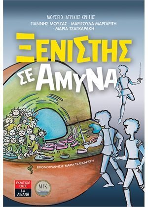 ΞΕΝΙΣΤΗΣ ΣΕ ΑΜΥΝΑ (ΜΟΥΖΑΣ ΜΑΡΓΑΡΙΤΗ ΤΣΑΓΚΑΡΑΚΗ) (ΕΤΒ 2021)