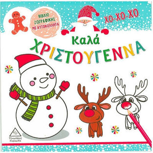 ΚΑΛΑ ΧΡΙΣΤΟΥΓΕΝΝΑ (ΒΙΒΛΙΟ ΖΩΓΡΑΦΙΚΗΣ ΜΕ ΑΥΤΟΚΟΛΛΗΤΑ)