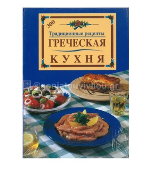 ΕΛΛΗΝΙΚΗ ΚΟΥΖΙΝΑ 300 (ΤΡΙΑΚΟΣΙΕΣ) ΠΑΡΑΔΟΣΙΑΚΕΣ ΣΥΝΤΑΓΕΣ (ΡΩΣΙΚΗ ΕΚΔΟΣΗ)