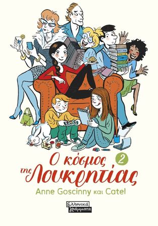Ο ΚΟΣΜΟΣ ΤΗΣ ΛΟΥΚΡΗΤΙΑΣ ΒΙΒΛΙΟ 2 (GOSCNNY / CATEL) (ΕΤΒ 2026)