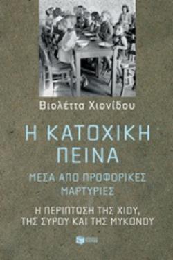 12667 Η ΚΑΤΟΧΙΚΗ ΠΕΙΝΑ (ΧΙΟΝΙΔΟΥ) (ΕΤΒ 2020)
