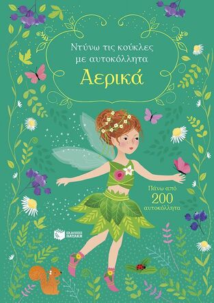 15250 ΑΕΡΙΚΑ (ΒΑΤ) (ΣΕΙΡΑ ΝΤΥΝΩ ΤΙΣ ΚΟΥΚΛΕΣ ΜΕ ΑΥΤΟΚΟΛΛΗΤΑ) (ΕΤΒ 2026)