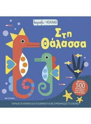 ΣΤΗ ΘΑΛΑΣΣΑ (ΣΕΙΡΑ ΤΑΙΡΙΑΖΩ ΚΑΙ ΚΟΛΛΑΩ) (ΕΤΒ 2025)
