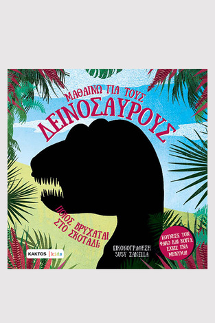 ΜΑΘΑΙΝΩ ΓΙΑ ΤΟΥΣ ΔΕΙΝΟΣΑΥΡΟΥΣ (ΜΑΝΤΣΙΝΙ / ΛΕΟΝΕ) (ΕΤΒ 2025)