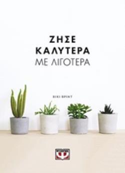 ΖΗΣΕ ΚΑΛΥΤΕΡΑ ΜΕ ΛΙΓΟΤΕΡΑ (ΒΡΙΝΤ)