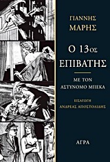 Ο 13ος ΕΠΙΒΑΤΗΣ (ΜΑΡΗΣ)