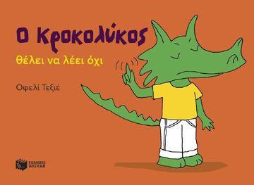 15155 Ο ΚΡΟΚΟΛΥΚΟΣ ΘΕΛΕΙ ΝΑ ΛΕΕΙ ΟΧΙ (ΤΕΞΙΕ) (ΕΤΒ 2025)
