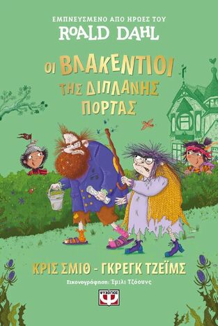ΟΙ ΒΛΑΚΕΝΤΙΟΙ ΤΗΣ ΔΙΠΛΑΝΗΣ ΠΟΡΤΑΣ (ΣΜΙΘ / ΤΖΕΙΜΣ) (ΕΤΒ 2025)