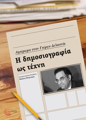 Η ΔΗΜΟΣΙΟΓΡΑΦΙΑ ΩΣ ΤΕΧΝΗ (ΕΠΙΜΕΛΕΙΑ ΜΠΡΟΥΜΑΣ) (ΕΤΒ 2020)