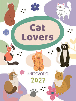 2027 ΗΜΕΡΟΛΟΓΙΟ ΗΜΕΡΗΣΙΟ CAT LOVERS 12x16cm