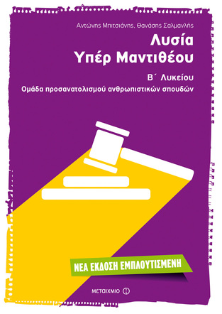 ΛΥΣΙΑ ΥΠΕΡ ΜΑΝΤΙΘΕΟΥ Β ΛΥΚΕΙΟΥ ΑΝΘΡΩΠΙΣΤΙΚΩΝ ΣΠΟΥΔΩΝ (ΣΑΛΜΑΝΛΗΣ / ΜΠΙΤΣΙΑΝΗΣ)